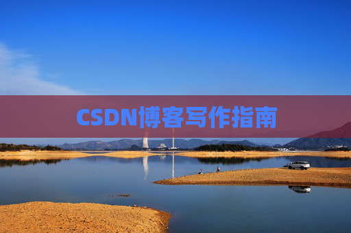 CSDN博客写作指南
