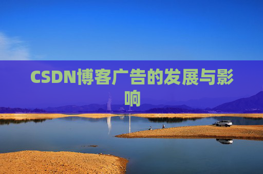 CSDN博客广告的发展与影响